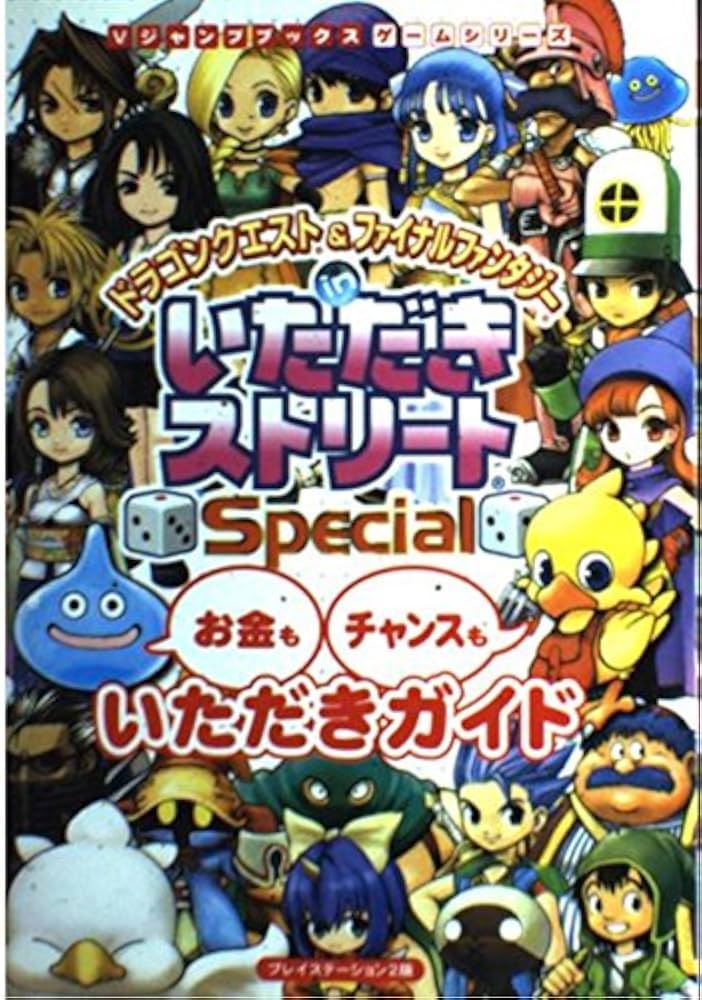 ドラゴンクエスト&ファイナルファンタジーinいただきストリー (V